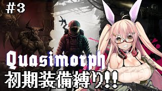 【Quasimorph】初期装備縛り!! 製品版タルコフ＋不思議のダンジョン＝やばいゲーム #3【新作ターン制ローグライク】