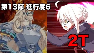 【FGO】2部6章 第13節 進行度6 ヒロインXオルタ軸2Tクリア