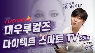 (EP01) 루컴즈 55인치 TV 사길 잘했다! 4K HDR 플스TV 소개