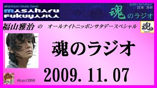 福山雅治   魂のラジオ 2009.11.07〔503回〕