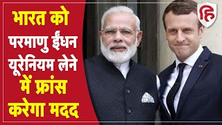 फ्रांस भारत को NSG और  UNSC का स्थायी सदस्य बनने में करेगा मदद