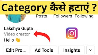 Insta Par Category (Video Creator, Public Figure) Kaise Hataye | How To Remove Category On Instagram