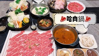 【高雄美食】 大肉盤火鍋/頂級美國CHOICE級牛小排超讚/神奇的千層豆腐紙/哈肉鍋