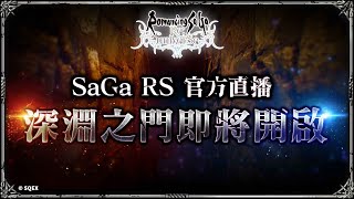 【復活邪神 SaGa RS】官方直播｜深淵之門即將開啟【Romancing SaGa Re;univerSe】