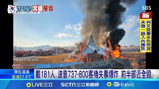 機上179人恐全喪命 濟州航空高層出面低頭道歉  濟州航空鞠躬道歉! 代表理事:客機失事前\