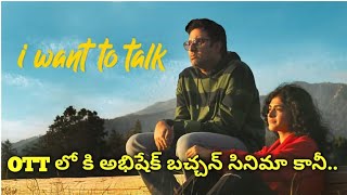 ott లో కి అభిషేక్ బచ్చన్ సినిమా..#abhishek #cinema #ott