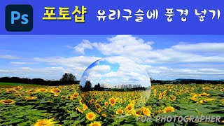 [포토샵강좌#57] 유리구슬에 풍경넣기, 클리핑마스크, 사진가를 위한 포토샵