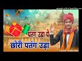 पतंग उड़ा ये छोरी new patang song patang uda yai chori chat mare aaja pej lada anshu sain