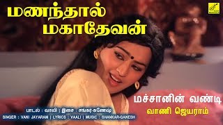 மச்சானின் வண்டி - மணந்தால் மகாதேவன் || MACHANIN VANDI - MANANDHAL MAHADEVAN || VIJAY MUSICALS