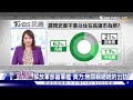 補件是杯葛 蕭旭岑批雙城論壇卸責北市府【tvbs說新聞】20241212 @tvbsnews02