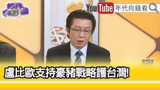 精彩片段》吳明杰:對#中國 展開嚇阻力 ...【年代向錢看】2025.01.16@ChenTalkShow