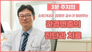 간경변증의 진단과 관리 (건국대학교병원 김정한 교수)