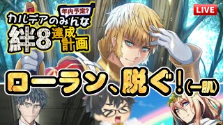 【🔴FGO】デュランダル！みんなを絆8以上にしよう周回ライブ 2024年9月11日【Fate/Grand Order】