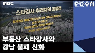 부동산 스타강사와 강남 불패 신화