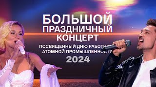 Большой праздничный концерт, посвященный Дню работника атомной промышленности 2024