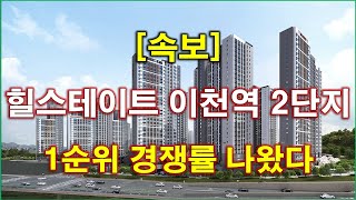 [속보] 힐스테이트 이천역 2단지 1순위 청약 경쟁률 결과 나왔다 + 이천 아파트