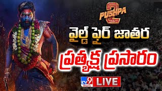 Pushpa 2 Pre Release Event LIVE | Pushpa's WILDFIRE JATHARA | Allu Arjun | Pushpa 2 The Rule TV9