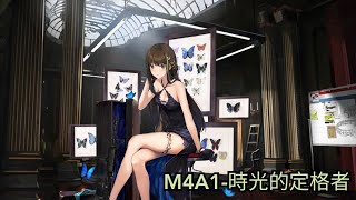 【少女前線】M4A1-時光的定格者 劇情