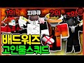 2분만에 게임 '끝' 미쳤다ㄷㄷ;; [로블록스 배드워즈]