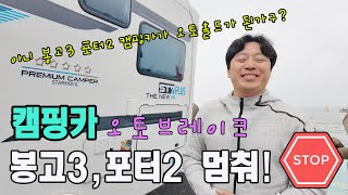 아니 기아 봉고3 , 현대 포터2 캠핑카에 오토홀드(오토 브레이킹) 가 된다고?