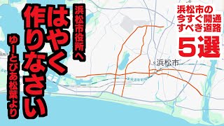 浜松市の今すぐ開通するべき道路5選