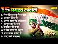 15 August 2025 | Independence Day Song | Desh Bhakti No.1 Song 2025 देशभक्ति गीत | देश भक्ति गाना