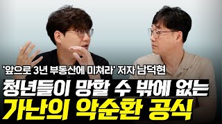 청년들이 망할 수 밖에 없는 가난의 악순환 공식 | 부지런 초대석 with. 남덕현 2부