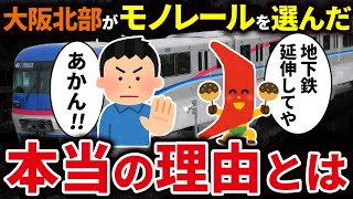 大阪北部で地下鉄ではなくモノレールを導入した理由を徹底解説！【ゆっくり解説】