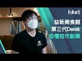 【et贏商有計】益新菜館第三代毋懼疫市創業 創立新飲茶文化 明晚8點準時收睇