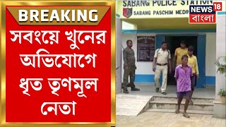 TMC News : Sabang এ চুরির অপবাদে পিটিয়ে ‘খুন’, খুনের অভিযোগে ধৃত তৃণমূল নেতা | Breaking News