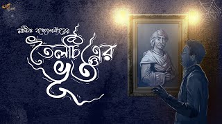 তৈলচিত্রের ভূত। Toilochitrer Bhoot by Manik Bandopadhyay |গ্রাম বাংলার ভূতের গল্প। #horror | Ep- 37