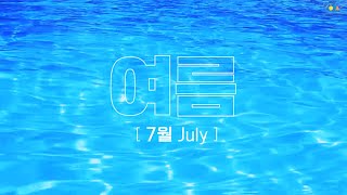 [7월] 여름⛱️