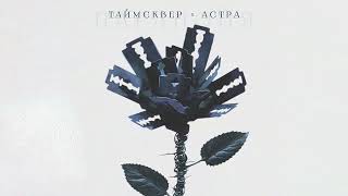 ТАйМСКВЕР, астра - Паранойя (Official audio)