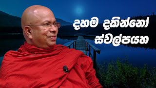 දහම දකින්නෝ ස්වල්පයහ - Ven Kiribathgoda Gnanananda Thero