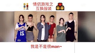 【摸鱼TV】互换身份情侣第三弹爆笑继续, 今天让你当一把女人！！ 哈哈哈哈哈哈笑死我啦~~~~~XDDDDDDD~~