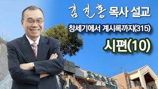 [오전예배] 시편(10) 창세기에서 계시록까지(315) 2022/08/06