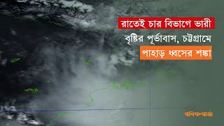 রাতেই চার বিভাগে ভারী বৃষ্টির পূর্ভাবাস, চট্টগ্রামে পাহাড় ধ্বসের শঙ্কা | Rain | Weather Update |