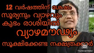 12വർഷത്തിന് ശേഷം സൂര്യനും വ്യാഴവും കുഭംരാശിയിൽ. വ്യാഴമൗഢ്യം ദോഷംഉണ്ടാകുന്നവർ#maxxmedia#vyazhamattam