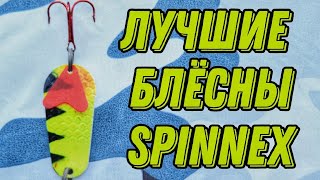 ДЁШЕВО И СЕРДИТО! Лучшие блёсны-колебалки на щуку от SPINNEX