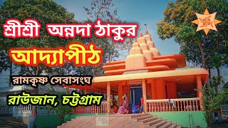 অন্নদা ঠাকুর আদ্যাপীঠ | রাউজান | চট্টগ্রাম | বাংলাদেশ |@Dharmacetana