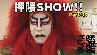 押隈SHOW!! #05【歌舞伎ましょう】