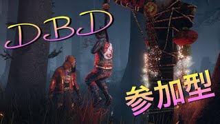 [デッドバイデイライト][DBD]参加型！！久しぶりに叫ぶよ～