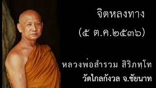 จิตหลงทาง  (๕ ต.ค.๒๕๓๖) หลวงพ่อสำรวม สิริภทฺโท