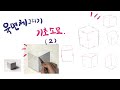 기초 소묘 - 기본도형 육면체 그리기 - 기초미술