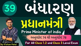 Lecture 39 : પ્રધાનમંત્રી | Prime Minister of India | Indian Constitution | Bandharan in Gujarati