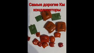 Очень ценные и дорогие конденсаторы, их дороже можно продать.