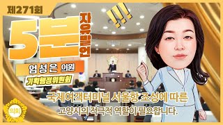 국제여객터미널 서울항 조성에 따른 고양시의 적극적 역할이 필요합니다.