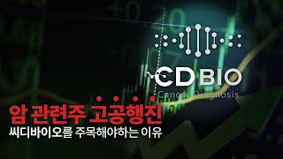 암 관련주 고공행진! 비상장주식 씨디바이오를 주목해야하는 이유