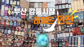 Ep 63. 부산 깡통시장 탐방기_(feat 던전레이드)