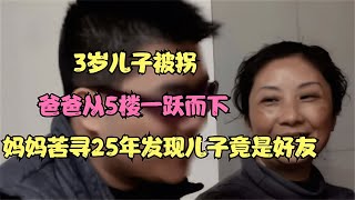 3歲兒子被拐，爸爸從5樓一躍而下，媽媽苦尋25年發現兒子竟是好友 #小滿紀實錄 #記錄 #人間真實 品味 #人生百態 #紀錄片。紀錄片解說